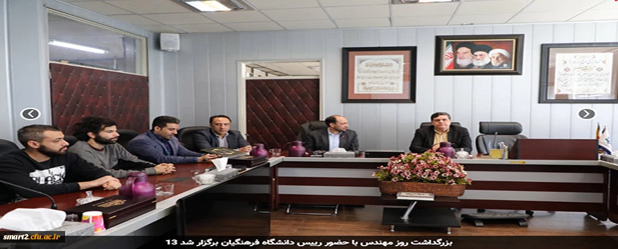 مراسم گرامیداشت روز مهندس با حضور رییس دانشگاه فرهنگیان برگزار شد
 2