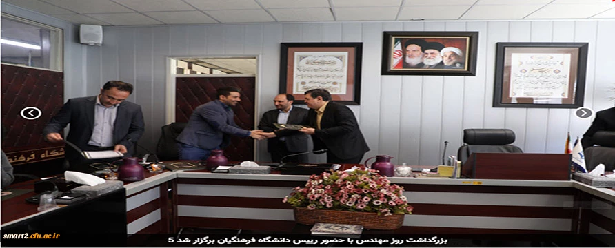 مراسم گرامیداشت روز مهندس با حضور رییس دانشگاه فرهنگیان برگزار شد
 2