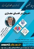 چهاردهمین وبینار علمی-تخصصی با عنوان اخلاق در فضای مجازی