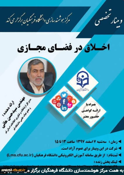 چهاردهمین وبینار علمی-تخصصی با عنوان اخلاق در فضای مجازی