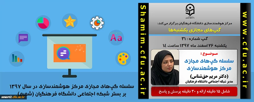 برگزاری سلسله جلسات گپ های تخصصی مجازی مرکز هوشمندسازی دانشگاه فرهنگیان
 2