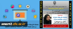 برگزاری سلسله جلسات گپ های تخصصی مجازی مرکز هوشمندسازی دانشگاه فرهنگیان 2