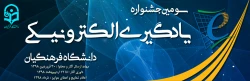 سومین جشنواره یادگیری الکترونیکی دانشگاه فرهنگیان 2