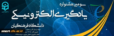 سومین جشنواره یادگیری الکترونیکی دانشگاه فرهنگیان