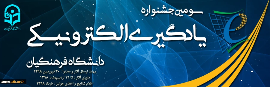 سومین جشنواره یادگیری الکترونیکی دانشگاه فرهنگیان 2