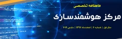 ششمین شماره «ماهنامه تخصصی مرکز هوشمندسازی دانشگاه فرهنگیان» منتشر شد 2