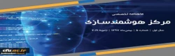 پنجمین شماره «ماهنامه تخصصی مرکز هوشمندسازی دانشگاه فرهنگیان» منتشر شد 2