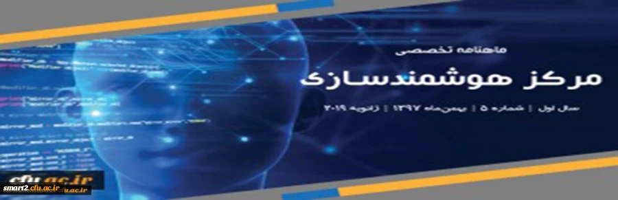 پنجمین شماره «ماهنامه تخصصی مرکز هوشمندسازی دانشگاه فرهنگیان» منتشر شد 2