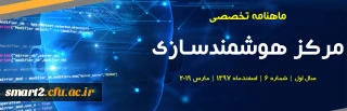 ششمین شماره «ماهنامه تخصصی مرکز هوشمندسازی دانشگاه فرهنگیان»