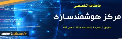 ششمین شماره «ماهنامه تخصصی مرکز هوشمندسازی دانشگاه فرهنگیان»