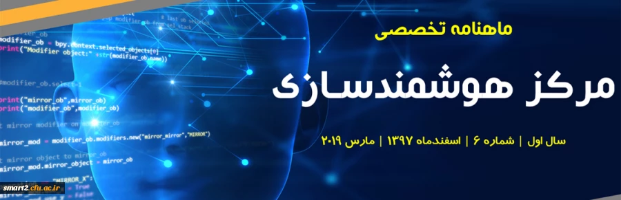 ششمین شماره «ماهنامه تخصصی مرکز هوشمندسازی دانشگاه فرهنگیان»
 2
