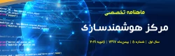 پنجمین شماره «ماهنامه تخصصی مرکز هوشمندسازی دانشگاه فرهنگیان» منتشر شد 2