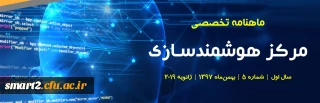 پنجمین شماره «ماهنامه تخصصی مرکز هوشمندسازی دانشگاه فرهنگیان» منتشر شد