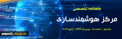 پنجمین شماره «ماهنامه تخصصی مرکز هوشمندسازی دانشگاه فرهنگیان» منتشر شد