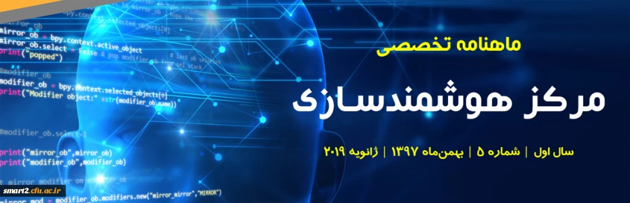 پنجمین شماره «ماهنامه تخصصی مرکز هوشمندسازی دانشگاه فرهنگیان» منتشر شد 2