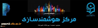 اولین شماره «ماهنامه تخصصی مرکز هوشمندسازی» منتشر شد.