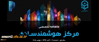 دومین شماره «ماهنامه تخصصی مرکز هوشمندسازی» منتشر شد.