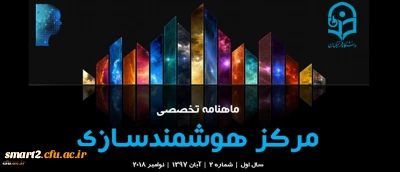 دومین شماره «ماهنامه تخصصی مرکز هوشمندسازی» منتشر شد.