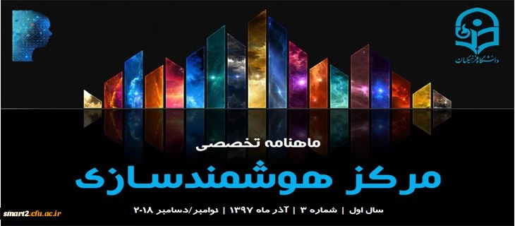 سومین شماره "ماهنامه تخصصی مرکز هوشمندسازی دانشگاه فرهنگیان" منتشر شد.  2