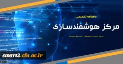 چهارمین شماره «ماهنامه تخصصی مرکز هوشمندسازی» منتشر شد. 2