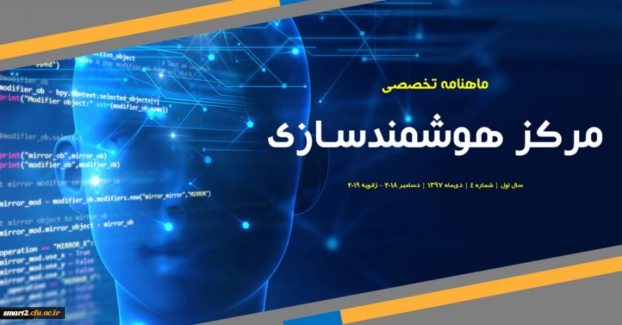 چهارمین شماره «ماهنامه تخصصی مرکز هوشمندسازی» منتشر شد. 2