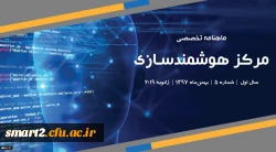پنجمین شماره «ماهنامه تخصصی مرکز هوشمندسازی دانشگاه فرهنگیان» منتشر شد 2