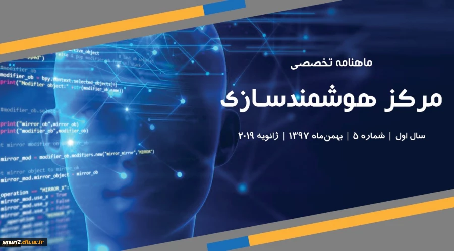 پنجمین شماره «ماهنامه تخصصی مرکز هوشمندسازی دانشگاه فرهنگیان» منتشر شد 2