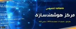 ششمین شماره «ماهنامه تخصصی مرکز هوشمندسازی دانشگاه فرهنگیان» منتشر شد. 2