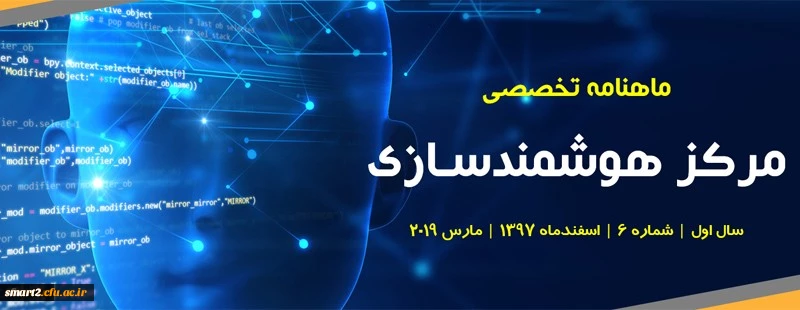 ششمین شماره «ماهنامه تخصصی مرکز هوشمندسازی دانشگاه فرهنگیان» منتشر شد. 3