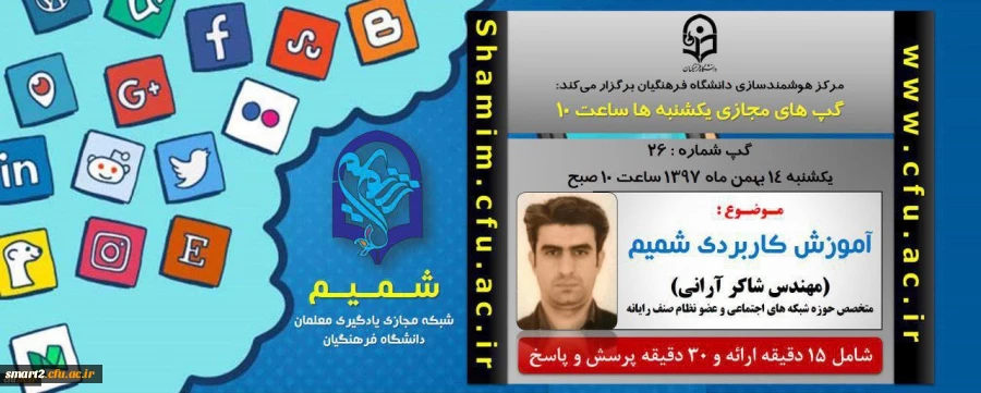 برگزاری سلسله جلسات گپ های تخصصی مجازی مرکز هوشمندسازی دانشگاه فرهنگیان 2