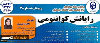 برگزاری وبینار رایانش کوانتومی