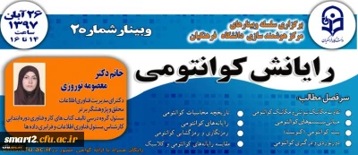 برگزاری وبینار رایانش کوانتومی