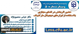 برگزاری وبینار 5"استفاده از ابزارهای دیجیتال مارکتینگ"