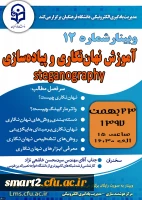 دوازدهمین وبینار علمی - تخصصی  برگزار می شود 2