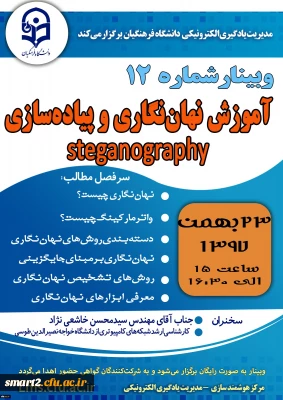 برگزاری وبینار شماره 12