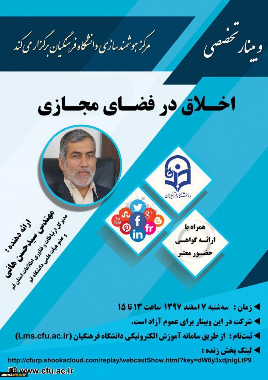 چهاردهمین وبینار علمی-تخصصی با عنوان " اخلاق در فضای مجازی" 2