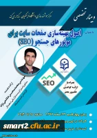 شانزدهمین وبینار علمی-تخصصی برگزار می شود 2
