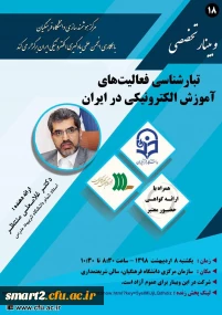 برگزاری وبینار شماره 18