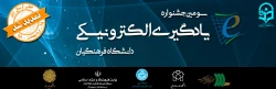 اعلام حمایت چند دانشگاه و مؤسسه از سومین جشنواره یادگیری الکترونیکی دانشگاه فرهنگیان 2