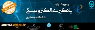 اعلام حمایت چند دانشگاه و مؤسسه از سومین جشنواره یادگیری الکترونیکی دانشگاه فرهنگیان