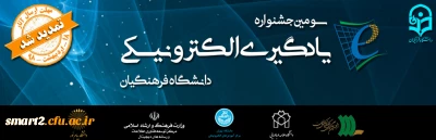 اعلام حمایت چند دانشگاه و مؤسسه از سومین جشنواره یادگیری الکترونیکی دانشگاه فرهنگیان