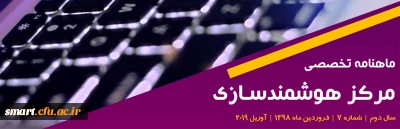 هفتمین شماره «ماهنامه تخصصی مرکزهوشمندسازی دانشگاه فرهنگیان» منتشر شد.