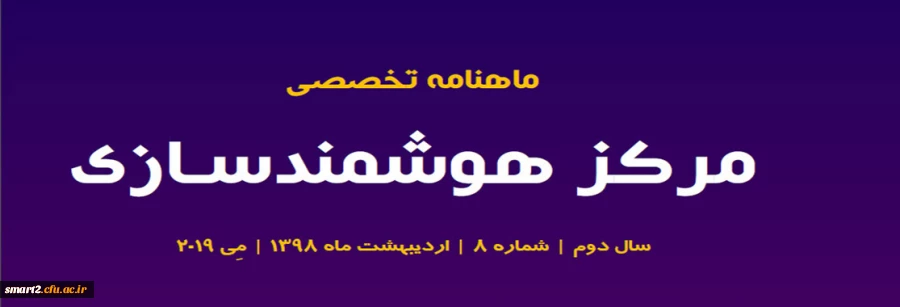 هشتمین شماره «ماهنامه تخصصی مرکز هوشمندسازی» منتشر شد. 2