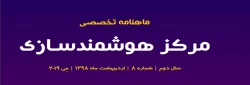 هشتمین شماره «ماهنامه تخصصی مرکز هوشمندسازی» منتشر شد. 2