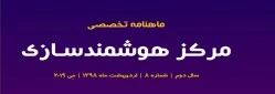 هشتمین شماره «ماهنامه تخصصی مرکز هوشمندسازی» منتشر شد. 3