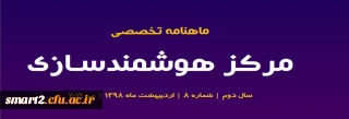 هشتمین شماره «ماهنامه تخصصی مرکز هوشمندسازی» منتشر شد.