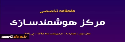 هشتمین شماره «ماهنامه تخصصی مرکز هوشمندسازی» منتشر شد.