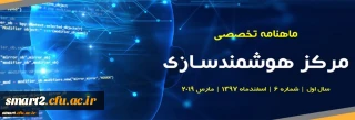 ششمین شماره «ماهنامه تخصصی مرکز هوشمندسازی دانشگاه فرهنگیان» منتشر شد.