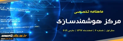 ششمین شماره «ماهنامه تخصصی مرکز هوشمندسازی دانشگاه فرهنگیان» منتشر شد.