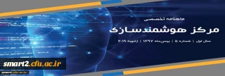 پنجمین شماره «ماهنامه تخصصی مرکز هوشمندسازی دانشگاه فرهنگیان» منتشر شد